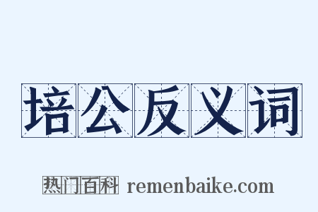 培公反义词是什么意思的图片